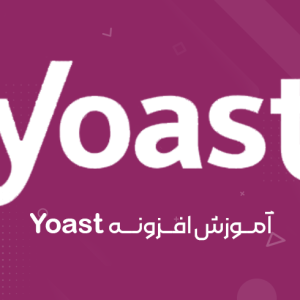 آموزش افزونه یواست