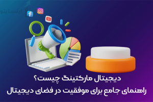 دیجیتال مارکتینگ چیست؟