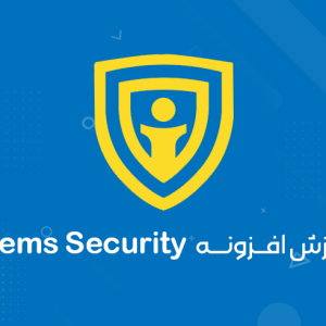 آموزش افزونه iThems Security