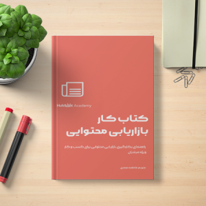 کتاب کار بازاریابی محتوایی