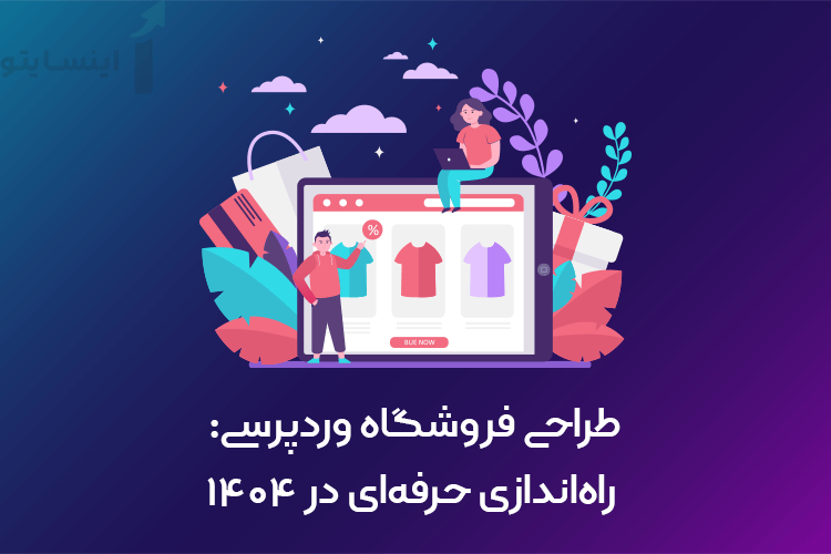 طراحی فروشگاه وردپرسی