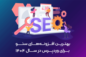 افزونههای سئو وردپرس