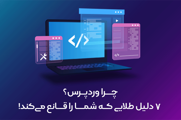 مزایای وردپرس