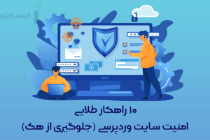 امنیت سایت وردپرسی