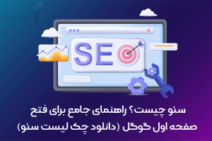 سئو چیست؟