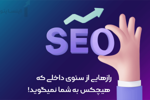 سئوی داخلی | سئوی داخلی چیست؟