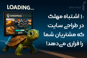 اشتباهات طراحی سایت ، سایت وردپرسی کند، طراحی سایت شرکتی ، طراحی سایت حرفه‌ای