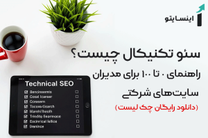 سئوی تکنیکال، سئوی سایت شرکتی