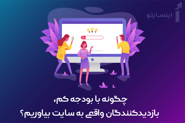 چگونه با بودجه کم، بازدیدکنندگان واقعی به سایت بیاوریم؟