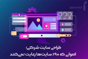 طراحی سایت شرکتی