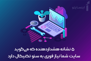 مشکلات سئو سایت