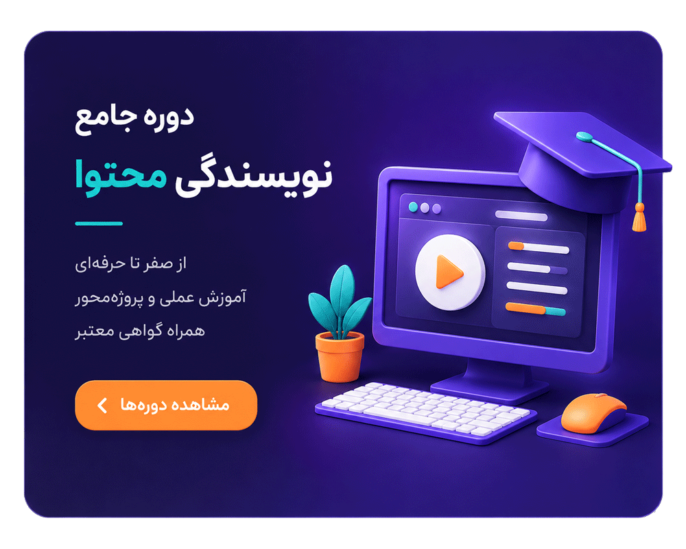 آموزش نویسندگی محتوا